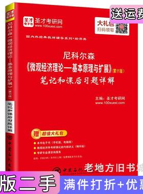二手正版圣才教育:尼科尔森《微观经济理论-基本原理与扩展》第11版第十一版笔记和课后习题详解圣才考研网中国石化出版社978751