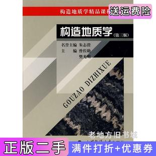 二手正版构造地质学第三版第3版曾佐勋樊光明中国地质大学出版社