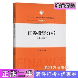 二手正版证券投资分析第三版第3版“十三五”普通高等教育应用型规划教材·金融系列田文斌中国人民大学出版社