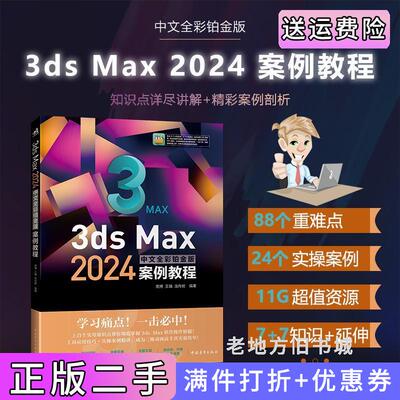 二手正版3dsMax2024中文全彩铂金版案例教程高博,王婧,龙舟君中国青年出版社9787515372594