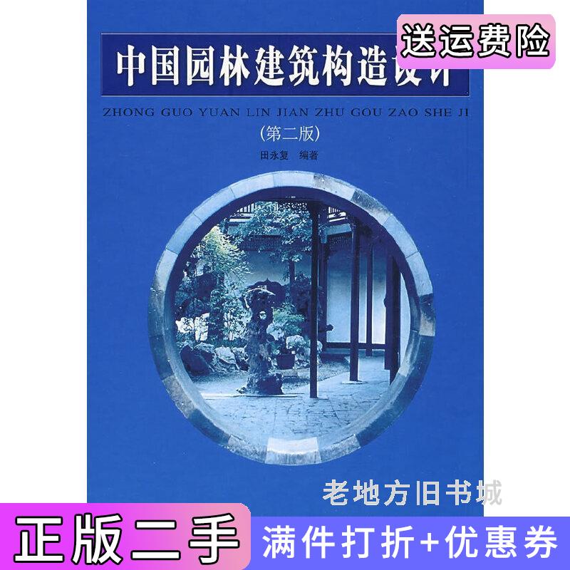 二手正版中国园林建筑构造设计第二版第2版田永复中国建筑工业出版社