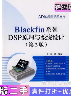 二手正版Blackfin系列DSP原理与系统设计第二版第2版陈峰电子工业出版社