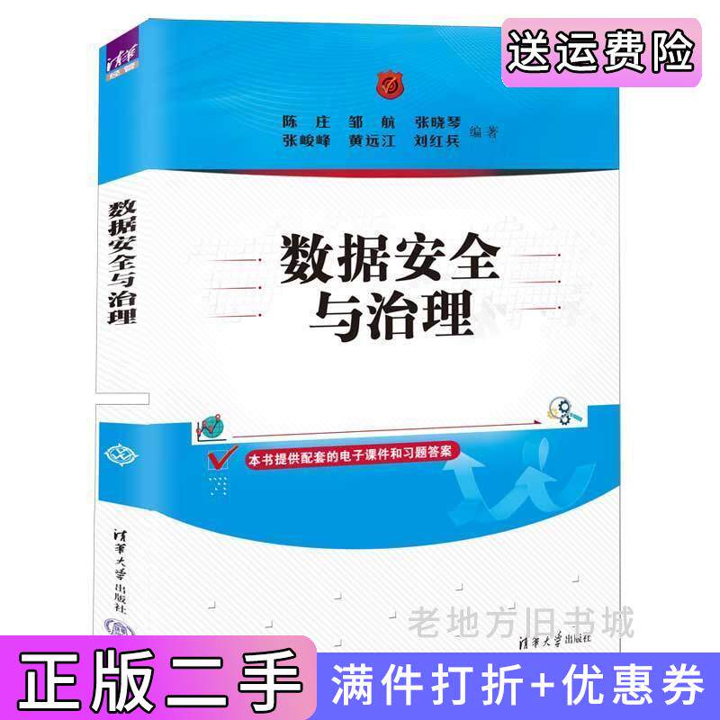 二手正版数据安全与治理陈庄、邹航、张晓琴、张峻峰、黄远江、刘红兵清华大学出版社