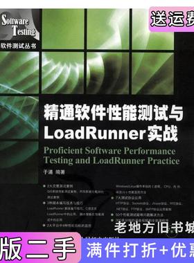 二手正版精通软件性能测试与LoadRunner实战于涌人民邮电出版社
