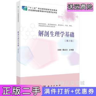 二手正版解剖生理学基础第3版第三版覃庆河,王海鑫科学出版社9787030668240