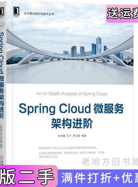 二手正版SpringCloud微服务架构进阶朱荣鑫机械工业出版社