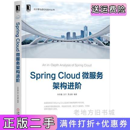 二手正版SpringCloud微服务架构进阶朱荣鑫机械工业出版社