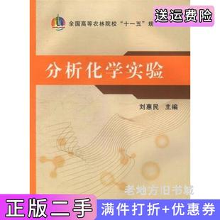 二手正版分析化学实验刘惠民中国农业出版社