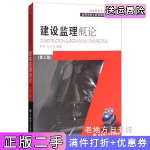 二手正版建设监理概论第3版第三版/赵亮等/高等学校工程管理系列经典教材赵亮刘光忱大连理工大学出版社