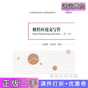 二手正版财经应用文写作第二版第2版范瑞雪刘召明经济科学出版社
