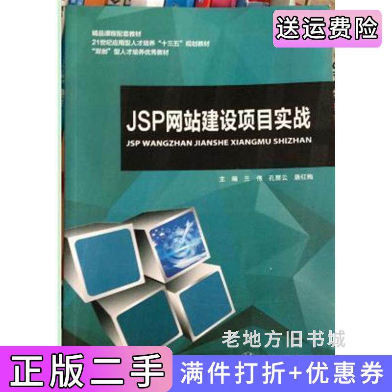 二手正版JSP网站建设项目实践兰伟上海交通大学出版社