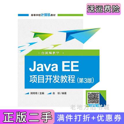 二手正版JavaEE项目开发教程第3版第三版含视频教学郑阿奇电子工业出版社