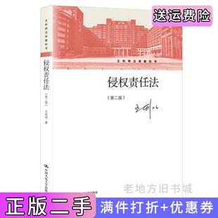 二手正版侵权责任法第二版第2版王利明法学教科书王利明中国人民大学出版社