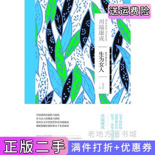 二手正版生为女人川端康成上海译文出版社