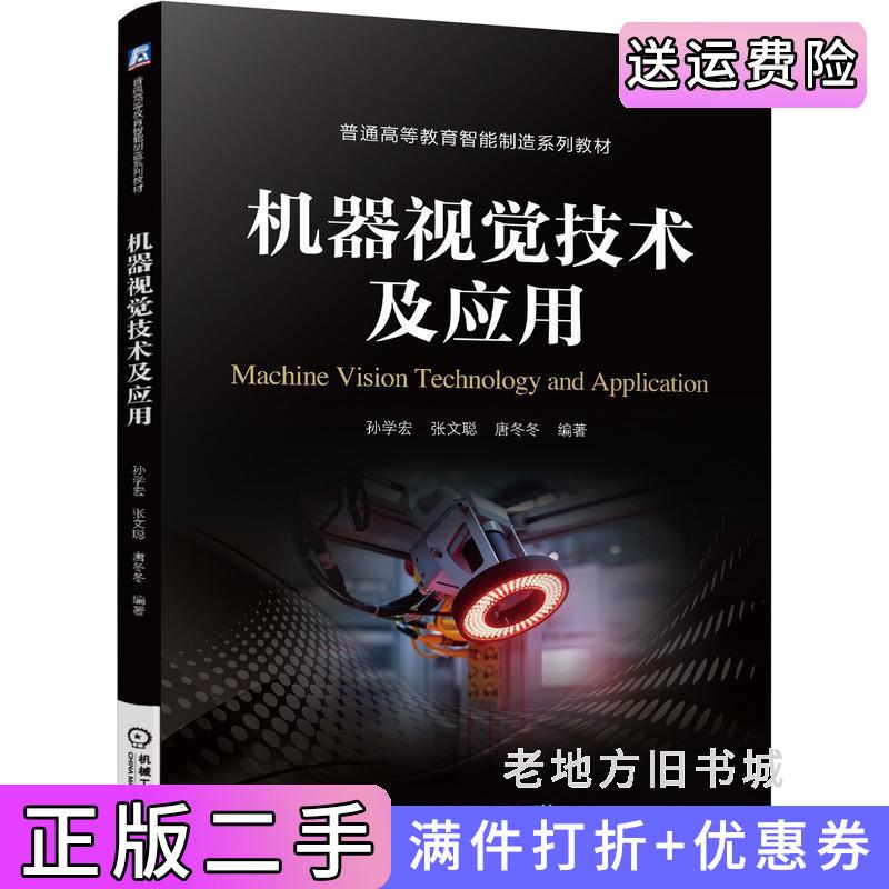 二手机器视觉技术及应用孙学宏张文聪唐冬冬机械工业出版社9787111689072
