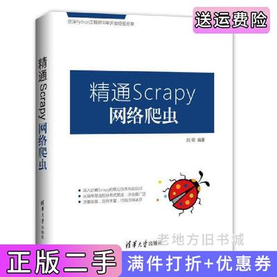 二手正版精通Scrapy网络爬虫刘硕清华大学出版社