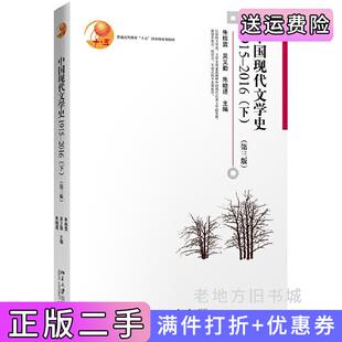 二手正版中国现代文学史1915—2016下第三版第3版朱栋霖吴义勤朱晓进主编北京大学出版社