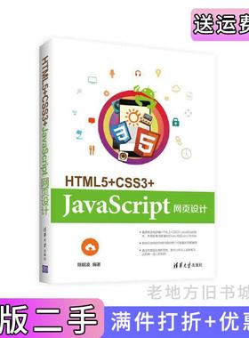 二手正版HTML5+CSS3+JavaScript网页设计陈婉凌清华大学出版社