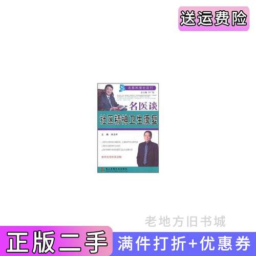 二手正版名医谈社区精神卫生康复第二军医大学出版社