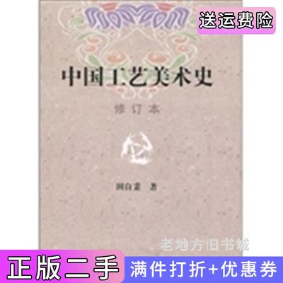 二手正版中国工艺美术史修订版田自秉著东方出版中心