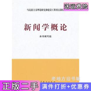 二手新闻学概论何梓华徐心华尹韵公雷跃捷高等教育出版社9787040134773
