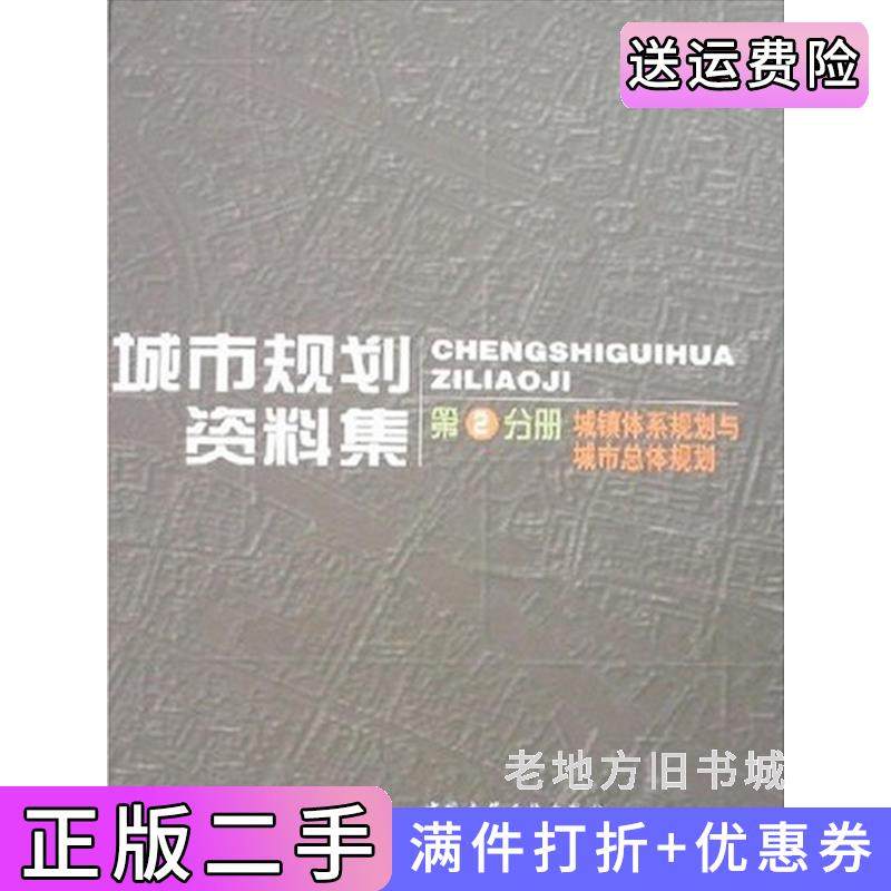 二手正版城市规划资料集2:城镇体系规划与城市总体规划广东省城乡规划设计研究院中国建筑工业出版社