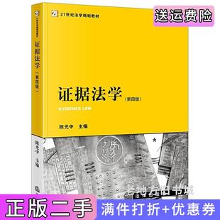 二手正版证据法学第四版第4版陈光中主编法律出版社