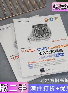 二手正版HTML5+CSS3+JavaScript从入门到精通微课精编版第2版第二版前端科技清华大学出版社
