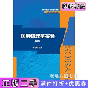 二手正版医用物理学实验第2版第二版盛兴平主编安徽大学出版社