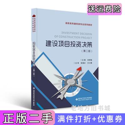 二手建设项目投资决策第二版第2版刘树樾西安电子科技大学出版社9787560660776