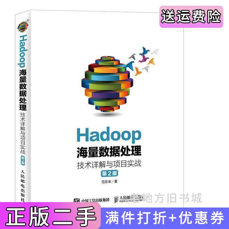 二手正版Hadoop海量数据处理技术详解与项目实战第2版第二版范东来人民邮电出版社