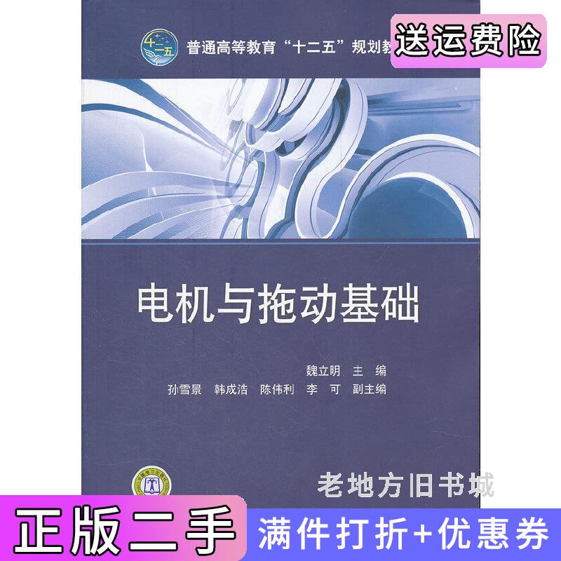 二手电机与拖动基础魏立明中国电力出版社9787512324732