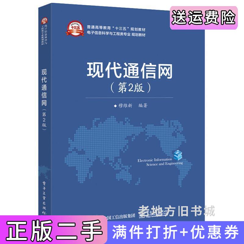 二手现代通信网第2版第二版穆维新电子工业出版社9787121316340