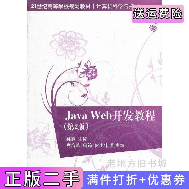 二手正版JavaWeb开发教程-第2版第二版孙霞清华大学出版社
