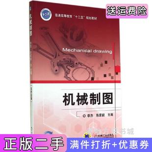二手正版机械制图李杰机械工业出版社