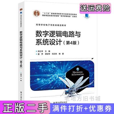 二手正版数字逻辑电路与系统设计第4版第四版蒋立平电子工业出版社9787121486340