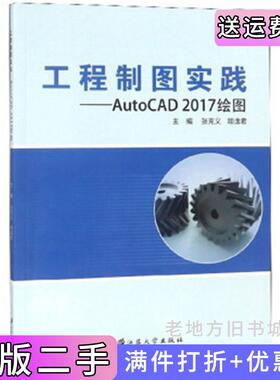 二手正版工程制图实践--AutoCAD2017绘图张克义喻逸君江苏大学出版社