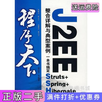 二手正版程序天下--J2EE整合详解与典型案例:一本书搞定Struts+Spring+Hi思志学电子工业出版社