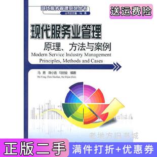 二手正版现代服务业管理原理、方法与案例陈小连马世骏马勇北京大学出版社