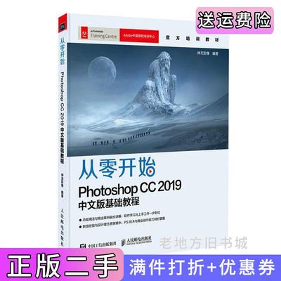 二手正版从零开始:PhotoshopCC2019中文版基础教程神龙影像人民邮电出版社