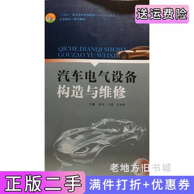 二手汽车电气设备构造与维修崔霞王健张维维哈尔滨工程大学出版社9787566129932