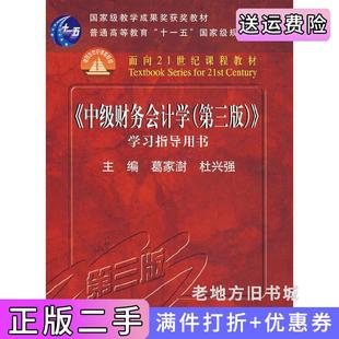 二手正版中级财务会计学第三版第3版学习指导用书葛家澍杜兴强中国人民大学出版社9787300088952