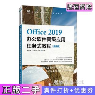 二手正版Office2019办公软件高级应用任务式教程慕课版宋承继,丁九敏,刘万辉人民邮电出版社