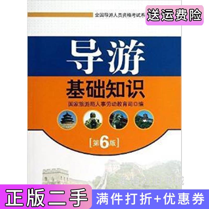 二手书导游基础知识第6版第六版国家旅游局人事劳动教育司编旅游教育出版社9787563708413