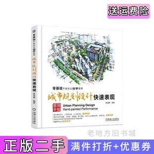 二手正版城市规划设计快速表现曾海鹰机械工业出版社9787111501640