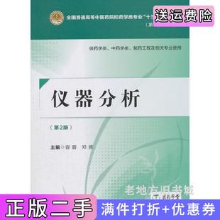 二手正版仪器分析第二版第2版全国普通高等中医药院校药学类专业“十三五”规划教材第二轮规划教材容蓉中国医药科技出版社