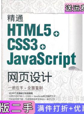 二手正版精通HTML5+CSS3+JavaScript网页设计刘增杰清华大学出版社