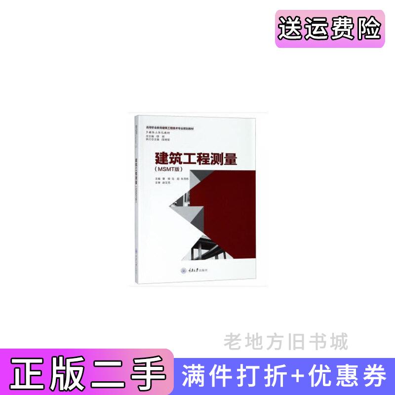 二手建筑工程测量MSMT版覃辉重庆大学出版社9787568913980