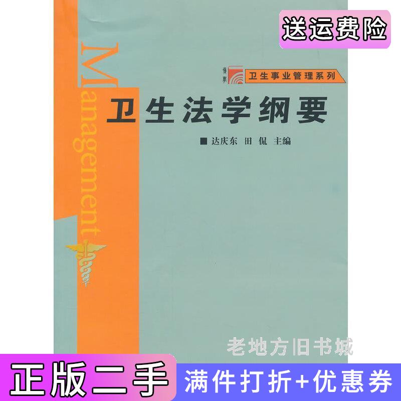 二手卫生法学纲要第五版第5版达庆东田侃复旦大学出版社9787309108958