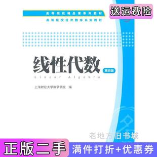 二手正版线性代数第四版第4版上海财经大学数学学院编上海财经大学出版社
